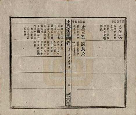 安徽[王姓] 王氏宗谱十四卷首一卷 — 清光绪二十二年（1896）_九.pdf