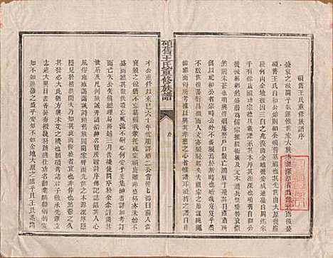 江西[王姓] 硕旧王氏重修族谱 — 清光绪二十六年（1900）_一.pdf