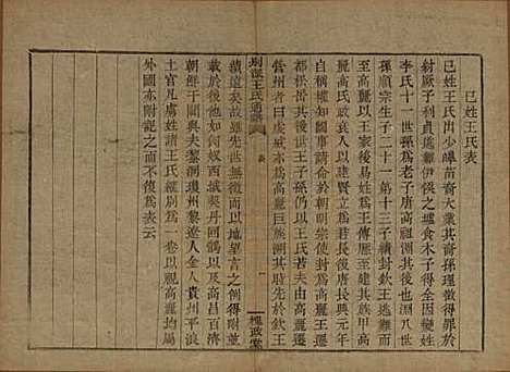 中国[王姓] 王氏通谱 — 清光绪二十年（1894）G314.pdf