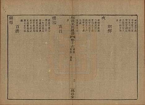 中国[王姓] 王氏通谱 — 清光绪二十年（1894）G316.pdf