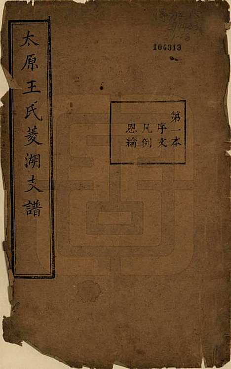 浙江[王姓] 太原王氏菱湖支谱不分卷 — 清光绪二十年（1894）_一.pdf