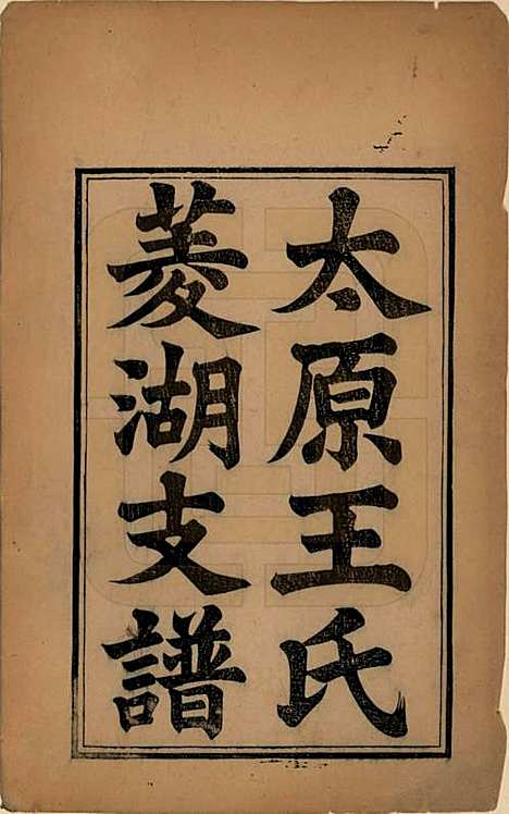 浙江[王姓] 太原王氏菱湖支谱不分卷 — 清光绪二十年（1894）_一.pdf