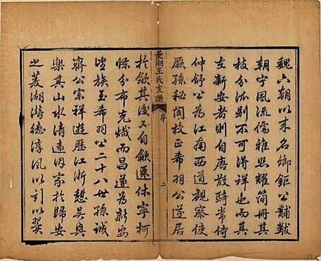 浙江[王姓] 太原王氏菱湖支谱不分卷 — 清光绪二十年（1894）_一.pdf