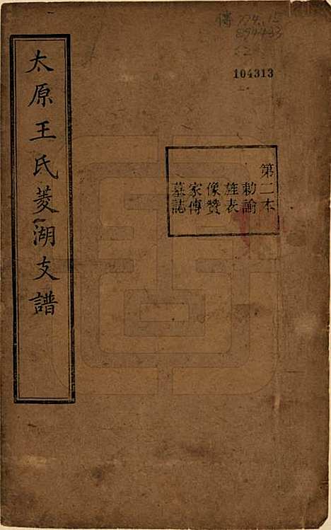 浙江[王姓] 太原王氏菱湖支谱不分卷 — 清光绪二十年（1894）_二.pdf