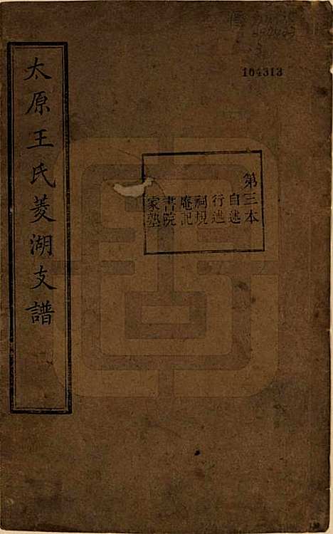 浙江[王姓] 太原王氏菱湖支谱不分卷 — 清光绪二十年（1894）_三.pdf