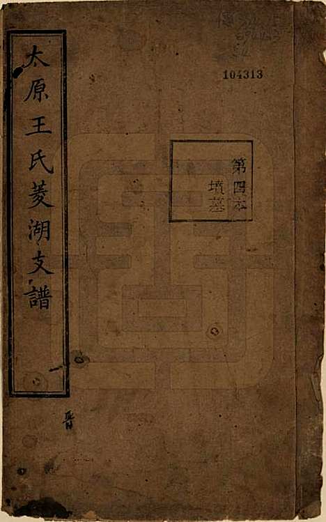 浙江[王姓] 太原王氏菱湖支谱不分卷 — 清光绪二十年（1894）_四.pdf