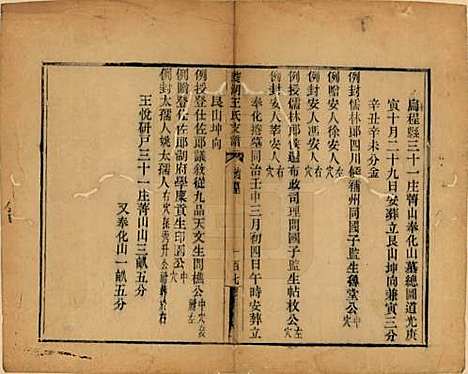 浙江[王姓] 太原王氏菱湖支谱不分卷 — 清光绪二十年（1894）_五.pdf