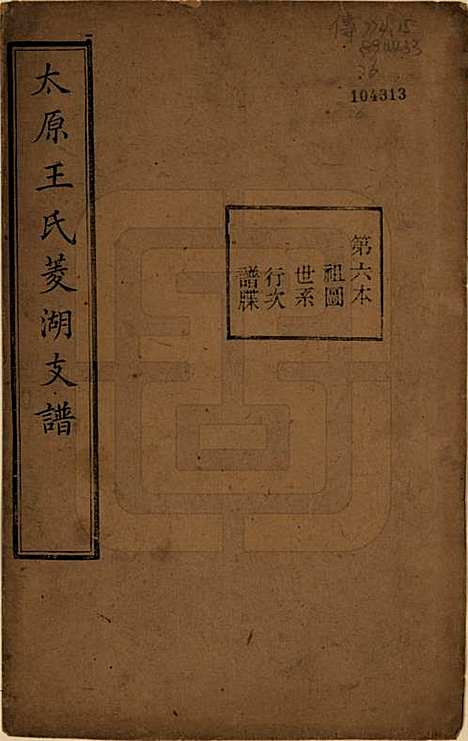 浙江[王姓] 太原王氏菱湖支谱不分卷 — 清光绪二十年（1894）_六.pdf