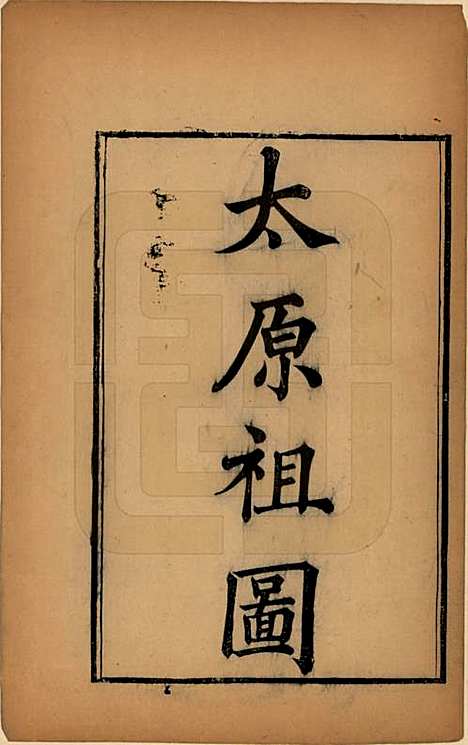 浙江[王姓] 太原王氏菱湖支谱不分卷 — 清光绪二十年（1894）_六.pdf