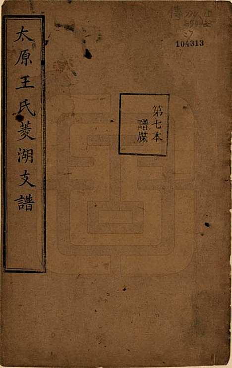 浙江[王姓] 太原王氏菱湖支谱不分卷 — 清光绪二十年（1894）_七.pdf