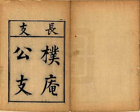 浙江[王姓] 太原王氏菱湖支谱不分卷 — 清光绪二十年（1894）_七.pdf