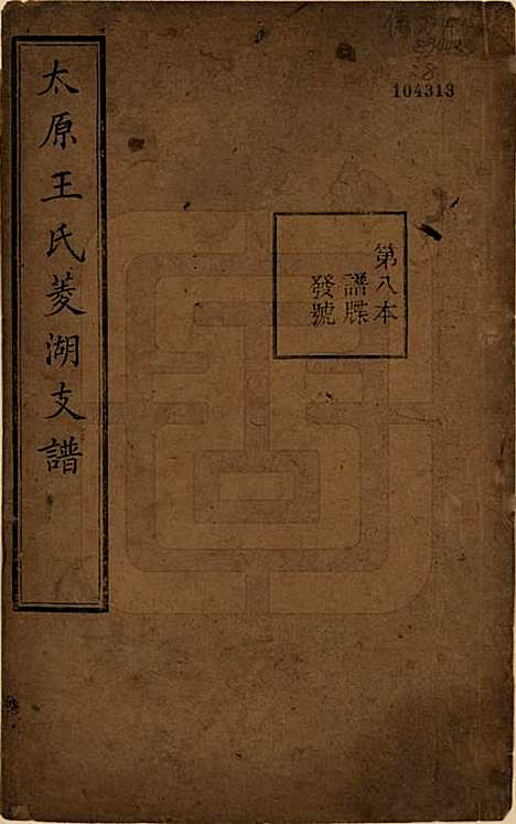 浙江[王姓] 太原王氏菱湖支谱不分卷 — 清光绪二十年（1894）_八.pdf