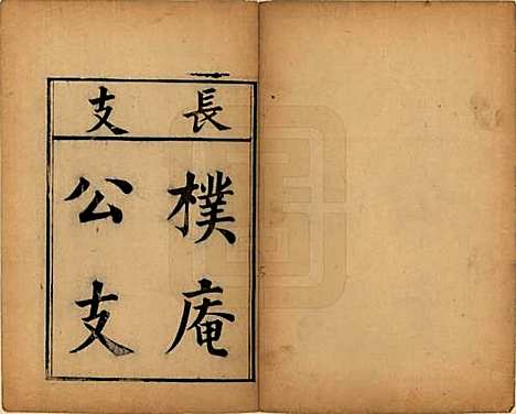 浙江[王姓] 太原王氏菱湖支谱不分卷 — 清光绪二十年（1894）_八.pdf