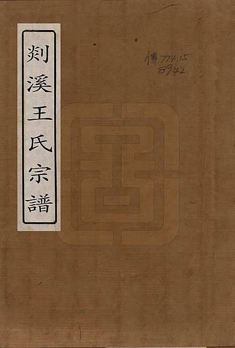 浙江[王姓] 剡溪王氏宗谱八卷 — 清光绪六年（1880）_一.pdf