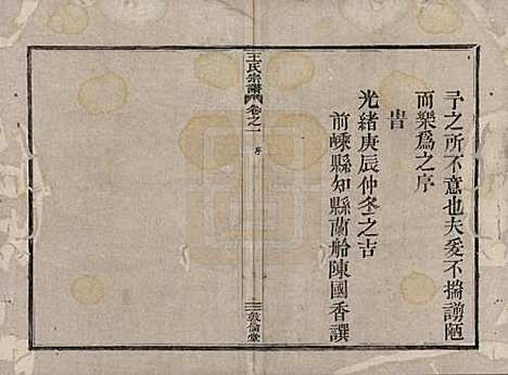 浙江[王姓] 剡溪王氏宗谱八卷 — 清光绪六年（1880）_一.pdf