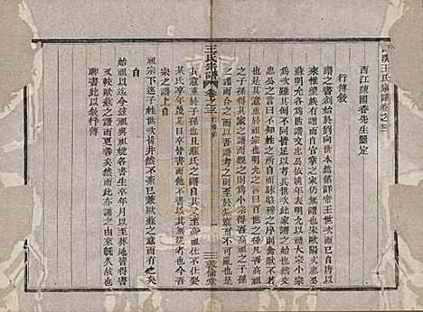 浙江[王姓] 剡溪王氏宗谱八卷 — 清光绪六年（1880）_三.pdf