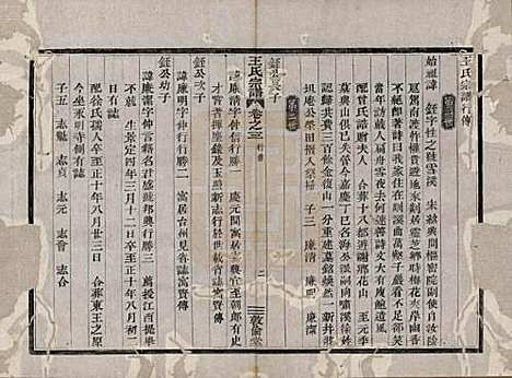 浙江[王姓] 剡溪王氏宗谱八卷 — 清光绪六年（1880）_三.pdf