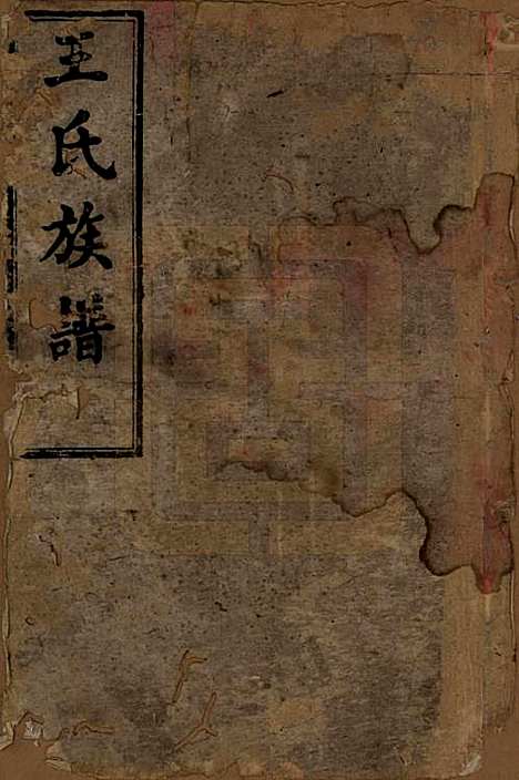 湖南[王姓] 王氏续修族谱十一卷卷首一卷 — 清光绪十三年（1887）_一.pdf