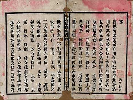 湖南[王姓] 王氏续修族谱十一卷卷首一卷 — 清光绪十三年（1887）_一.pdf