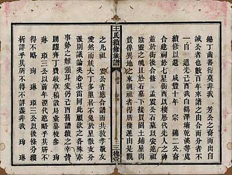 湖南[王姓] 王氏续修族谱十一卷卷首一卷 — 清光绪十三年（1887）_一.pdf