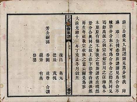 湖南[王姓] 王氏续修族谱十一卷卷首一卷 — 清光绪十三年（1887）_一.pdf