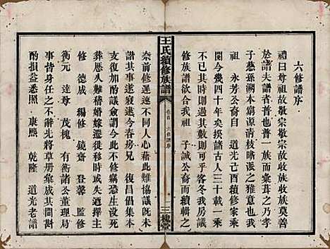 湖南[王姓] 王氏续修族谱十一卷卷首一卷 — 清光绪十三年（1887）_一.pdf