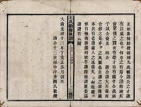 湖南[王姓] 王氏续修族谱十一卷卷首一卷 — 清光绪十三年（1887）_一.pdf