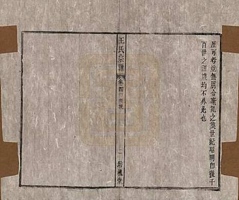 安徽[王姓] 王氏宗谱 — 清同治5年[1866]_四.pdf