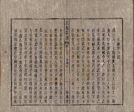 安徽[王姓] 王氏宗谱 — 清同治5年[1866]_二十.pdf