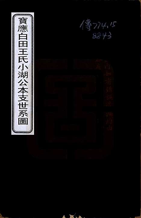 江苏[王姓] 宝应白田王氏小湖公本支世系图 — 清同治8年[1869]_一.pdf