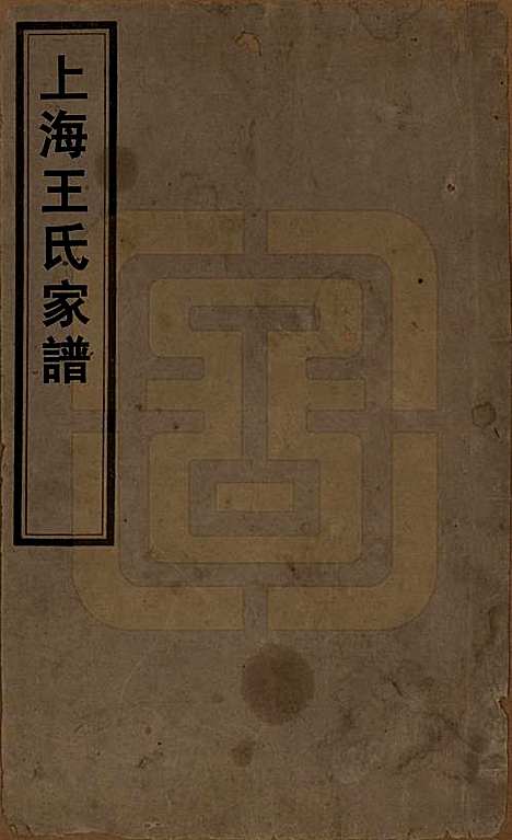 上海[王姓] 王氏家谱六卷 — 清咸丰十一年（1861）_一.pdf