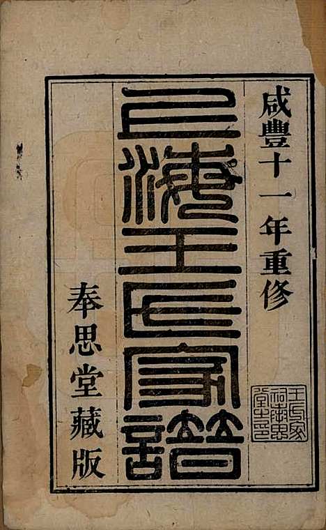 上海[王姓] 王氏家谱六卷 — 清咸丰十一年（1861）_一.pdf