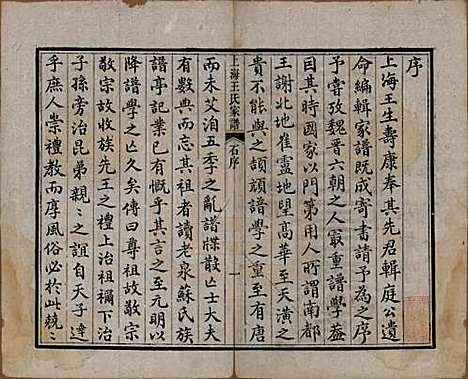 上海[王姓] 王氏家谱六卷 — 清咸丰十一年（1861）_一.pdf