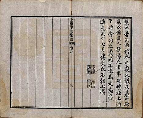 上海[王姓] 王氏家谱六卷 — 清咸丰十一年（1861）_一.pdf