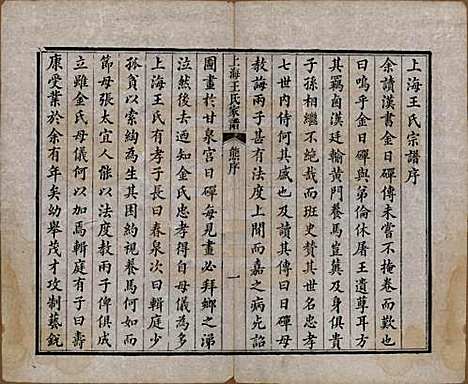 上海[王姓] 王氏家谱六卷 — 清咸丰十一年（1861）_一.pdf