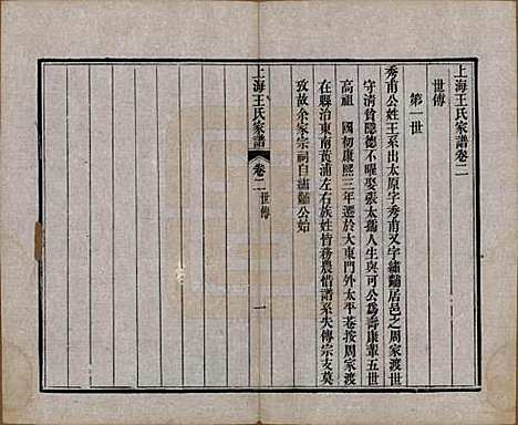 上海[王姓] 王氏家谱六卷 — 清咸丰十一年（1861）_二.pdf