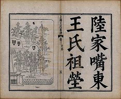 上海[王姓] 王氏家谱六卷 — 清咸丰十一年（1861）_三.pdf