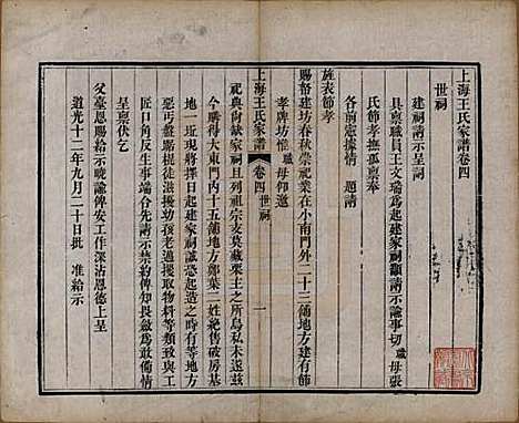 上海[王姓] 王氏家谱六卷 — 清咸丰十一年（1861）_四.pdf