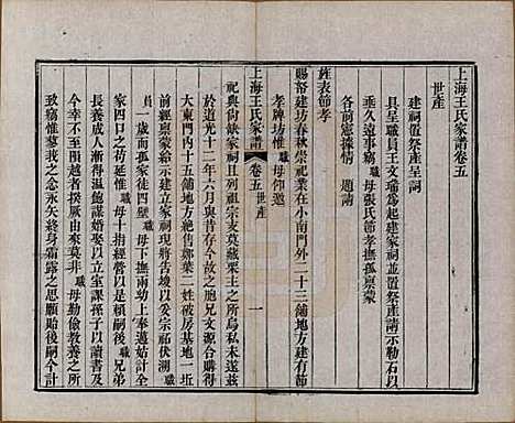 上海[王姓] 王氏家谱六卷 — 清咸丰十一年（1861）_五.pdf