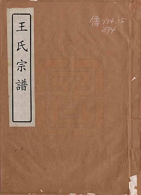 中国[王姓] 王氏宗谱 — 清咸丰四年（1854）_一.pdf