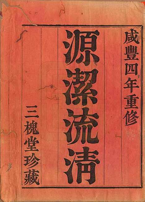 中国[王姓] 王氏宗谱 — 清咸丰四年（1854）_一.pdf