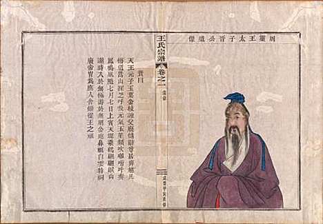 中国[王姓] 王氏宗谱 — 清咸丰四年（1854）_一.pdf