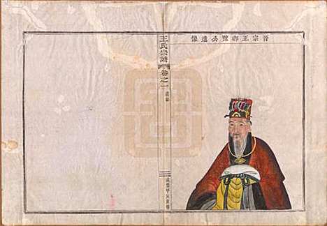 中国[王姓] 王氏宗谱 — 清咸丰四年（1854）_一.pdf