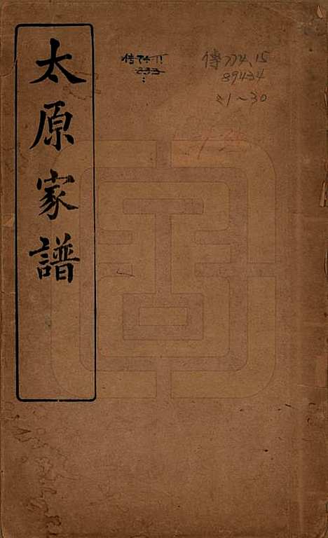 江苏[王姓] 太原王氏家谱二十八卷首一卷末一卷 — 清宣统三年（1911）_一.pdf