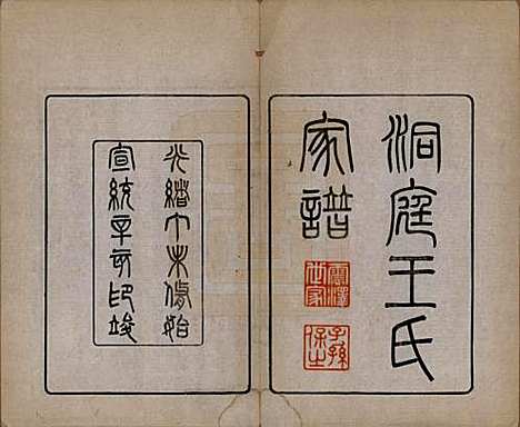 江苏[王姓] 太原王氏家谱二十八卷首一卷末一卷 — 清宣统三年（1911）_一.pdf