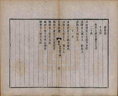 江苏[王姓] 太原王氏家谱二十八卷首一卷末一卷 — 清宣统三年（1911）_五.pdf