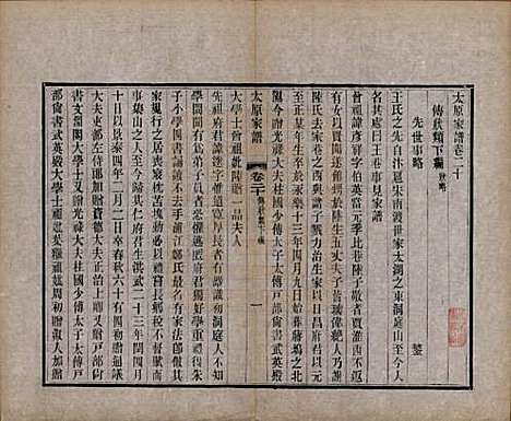 江苏[王姓] 太原王氏家谱二十八卷首一卷末一卷 — 清宣统三年（1911）_二十.pdf