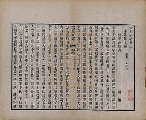 江苏[王姓] 太原王氏家谱二十八卷首一卷末一卷 — 清宣统三年（1911）_二十一.pdf