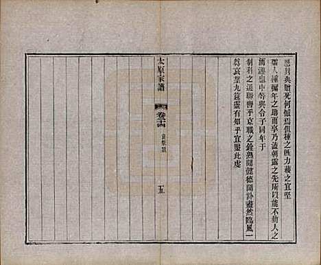 江苏[王姓] 太原王氏家谱二十八卷首一卷末一卷 — 清宣统三年（1911）_二十四.pdf