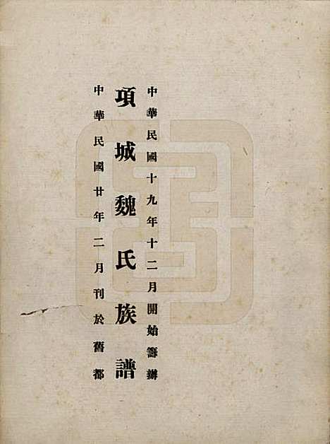 河南[魏姓] 项城魏氏族谱 — 民国二十年（1931）_一.pdf